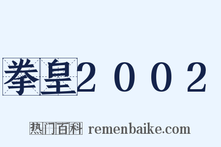 拳皇2002是什么意思的图片